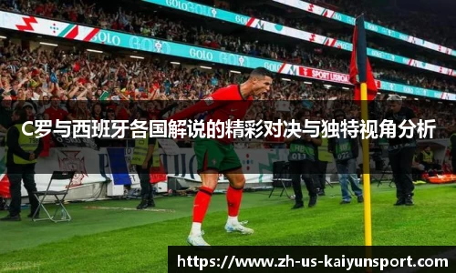 C罗与西班牙各国解说的精彩对决与独特视角分析