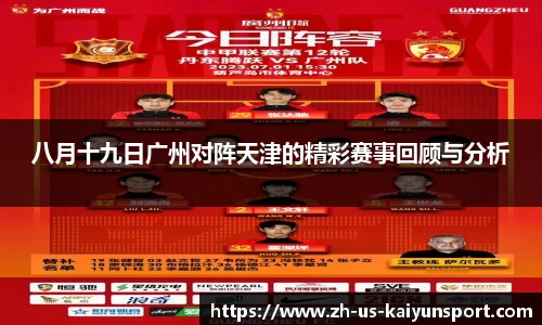 八月十九日广州对阵天津的精彩赛事回顾与分析