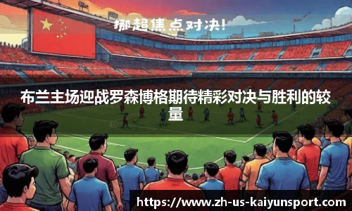 布兰主场迎战罗森博格期待精彩对决与胜利的较量