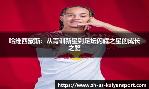 哈维西蒙斯：从青训新星到足坛闪耀之星的成长之路