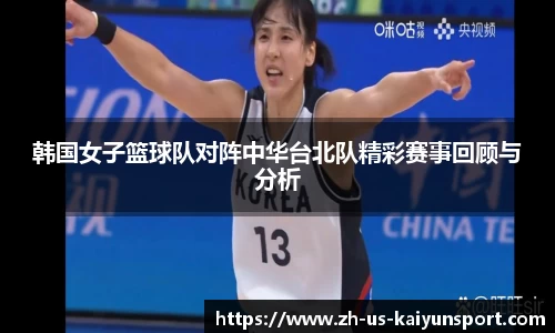 韩国女子篮球队对阵中华台北队精彩赛事回顾与分析