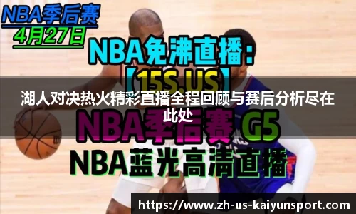 湖人对决热火精彩直播全程回顾与赛后分析尽在此处