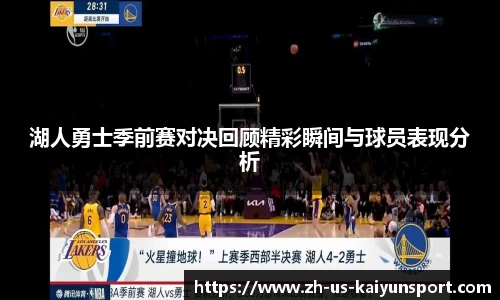 湖人勇士季前赛对决回顾精彩瞬间与球员表现分析