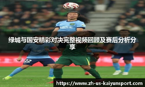 绿城与国安精彩对决完整视频回顾及赛后分析分享