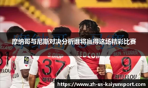 摩纳哥与尼斯对决分析谁将赢得这场精彩比赛