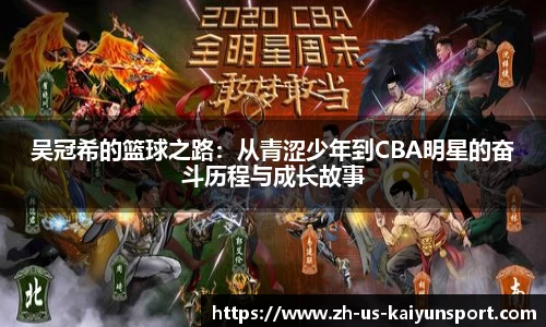 吴冠希的篮球之路：从青涩少年到CBA明星的奋斗历程与成长故事