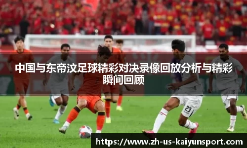 中国与东帝汶足球精彩对决录像回放分析与精彩瞬间回顾