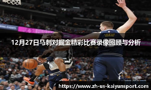 12月27日马刺对掘金精彩比赛录像回顾与分析