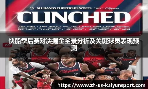 快船季后赛对决掘金全景分析及关键球员表现预测