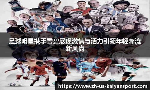 足球明星携手雪碧展现激情与活力引领年轻潮流新风尚