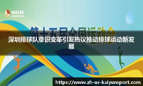 深圳排球队意识变革引发热议推动排球运动新发展