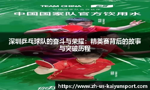 深圳乒乓球队的奋斗与荣耀:精英赛背后的故事与突破历程