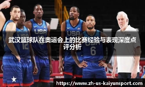武汉篮球队在奥运会上的比赛经验与表现深度点评分析
