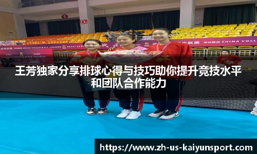 王芳独家分享排球心得与技巧助你提升竞技水平和团队合作能力
