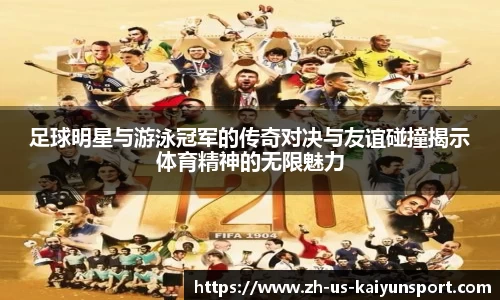 足球明星与游泳冠军的传奇对决与友谊碰撞揭示体育精神的无限魅力