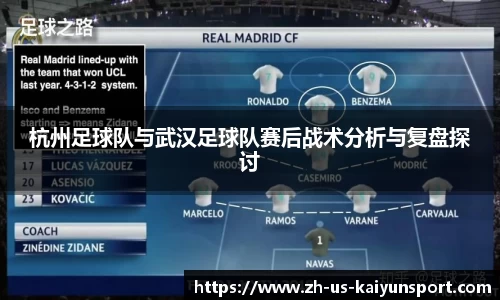 杭州足球队与武汉足球队赛后战术分析与复盘探讨
