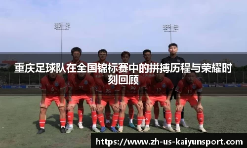 重庆足球队在全国锦标赛中的拼搏历程与荣耀时刻回顾