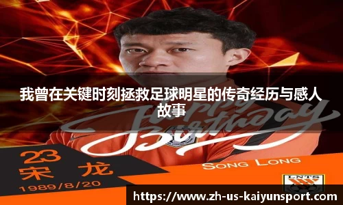 我曾在关键时刻拯救足球明星的传奇经历与感人故事