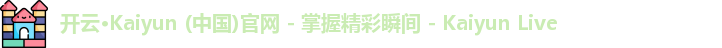 开云